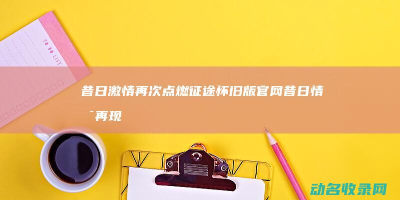 昔日激情再次点燃昔日情景再现