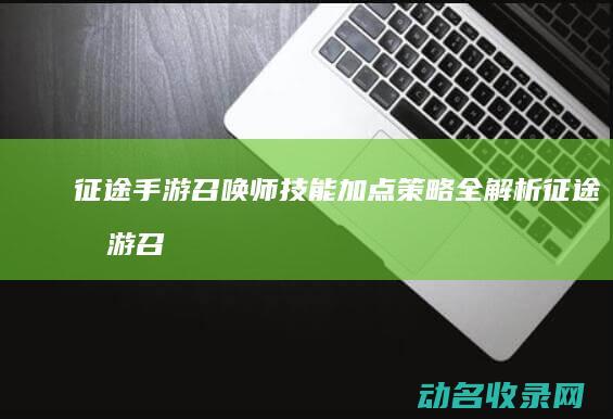 召唤师技能加点全解析召