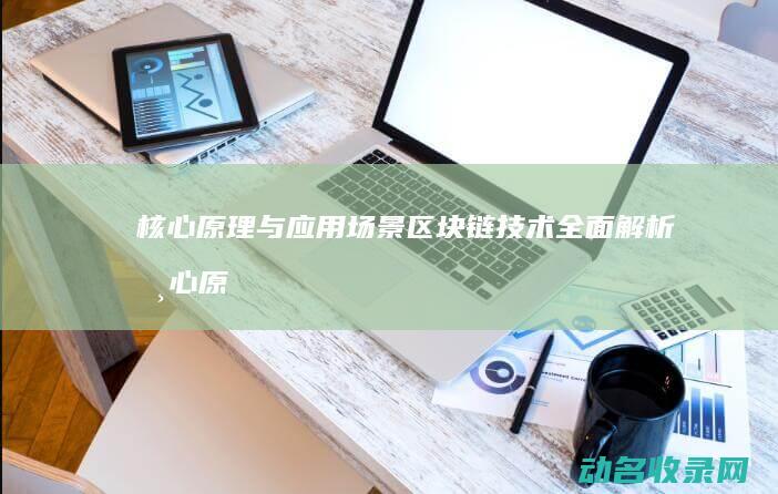 核心原理与应用场景技术核心原